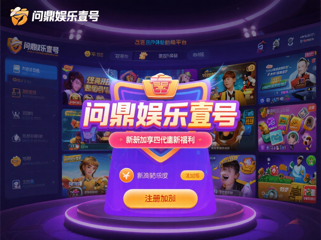 问鼎娱乐壹号：注册即享超值新人福利 (问鼎娱乐壹号：注册即享超值新人福利，开启精彩游戏之旅）