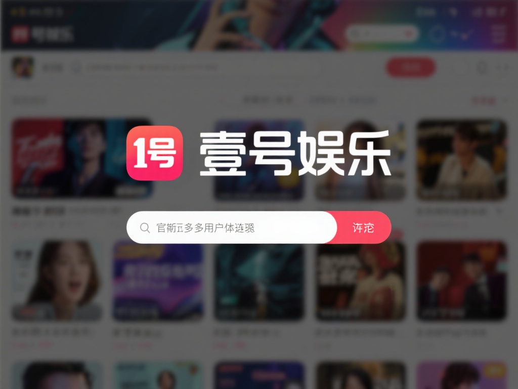 壹号娱乐链接打不开的最新官方回应 (壹号娱乐链接打不开问题,官方最新回应来了!) 在数字化娱乐日益普及的今天,许多用户习惯通过各种平