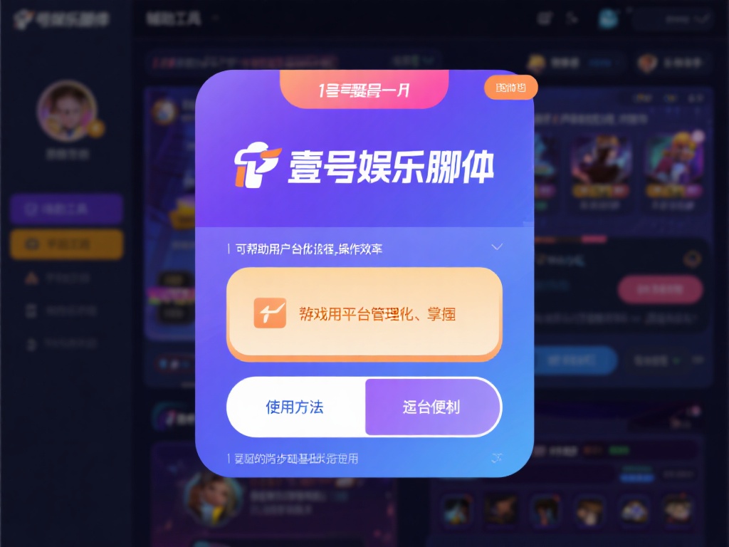 壹号娱乐脚本怎么用的操作流程详解 (壹号娱乐脚本使用操作流程详细解析与步骤指南) 首先,让我们简单了解一下壹号娱乐脚本。这是一款专为