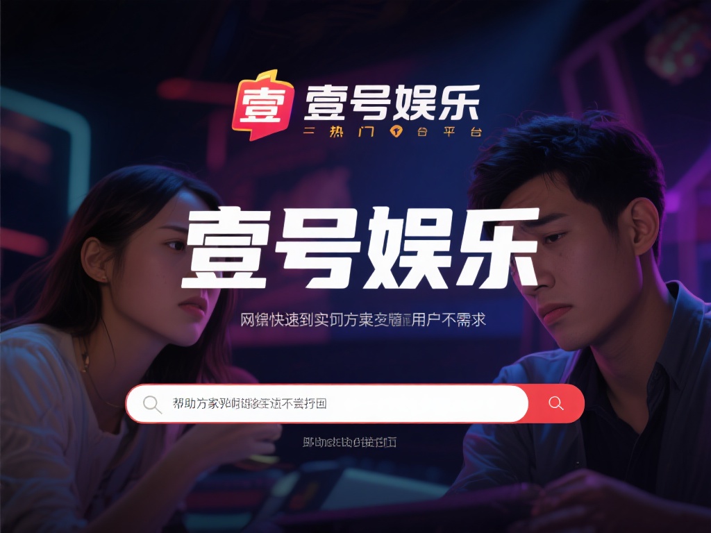 在网络娱乐日益普及的今天，许多用户会遇到心仪的娱乐