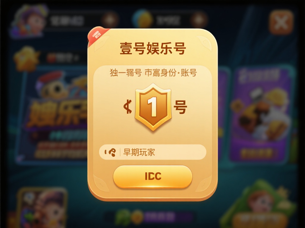 壹号娱乐号值钱吗现在？市场行情解析 (壹号娱乐号现在值钱吗？市场行情深度解析与趋势预测）