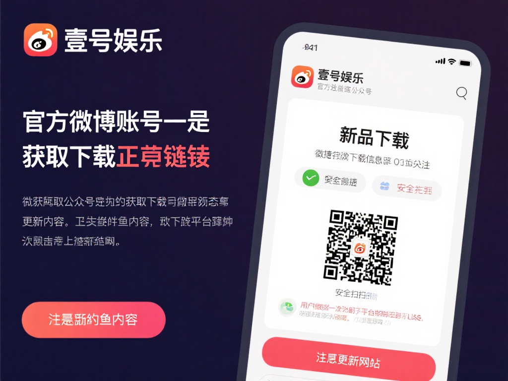 壹号娱乐下载链接官方渠道推荐及说明 (壹号娱乐下载链接官方渠道推荐及详细使用说明）