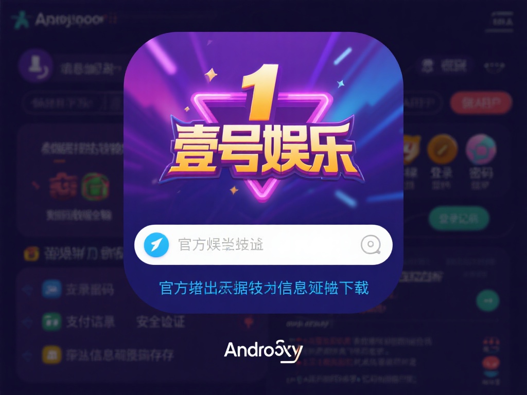 壹号娱乐下载链接安卓版隐私保护说明 (壹号娱乐下载链接安卓版隐私保护详细说明与政策解读）