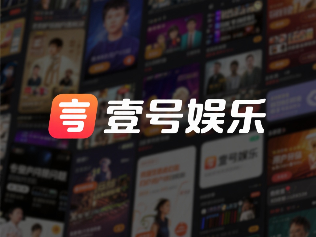 在激烈的市场竞争中，壹号娱乐并非唯一面临用户权益问