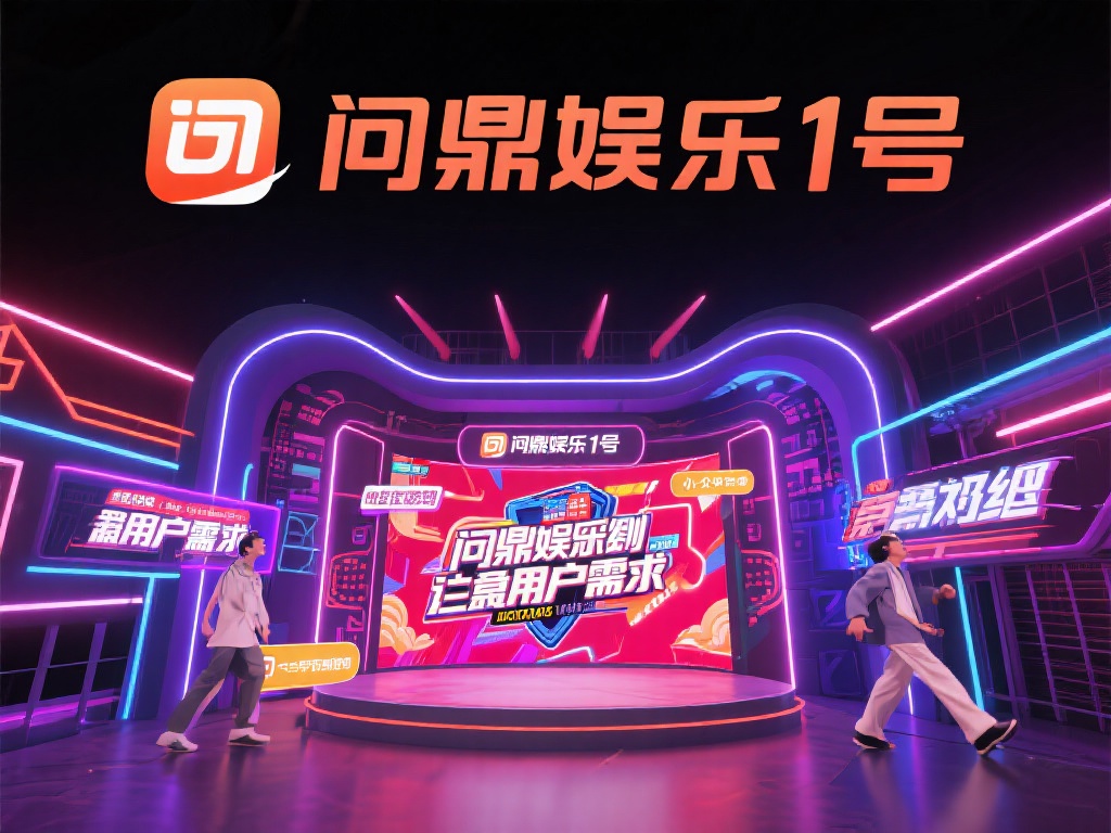 问鼎娱乐壹号:成为娱乐界的新晋王者 (问鼎娱乐壹号:强势崛起,称霸娱乐界新王者地位) 娱乐行业从来不缺乏竞争者,但问鼎娱乐壹号的出现却让