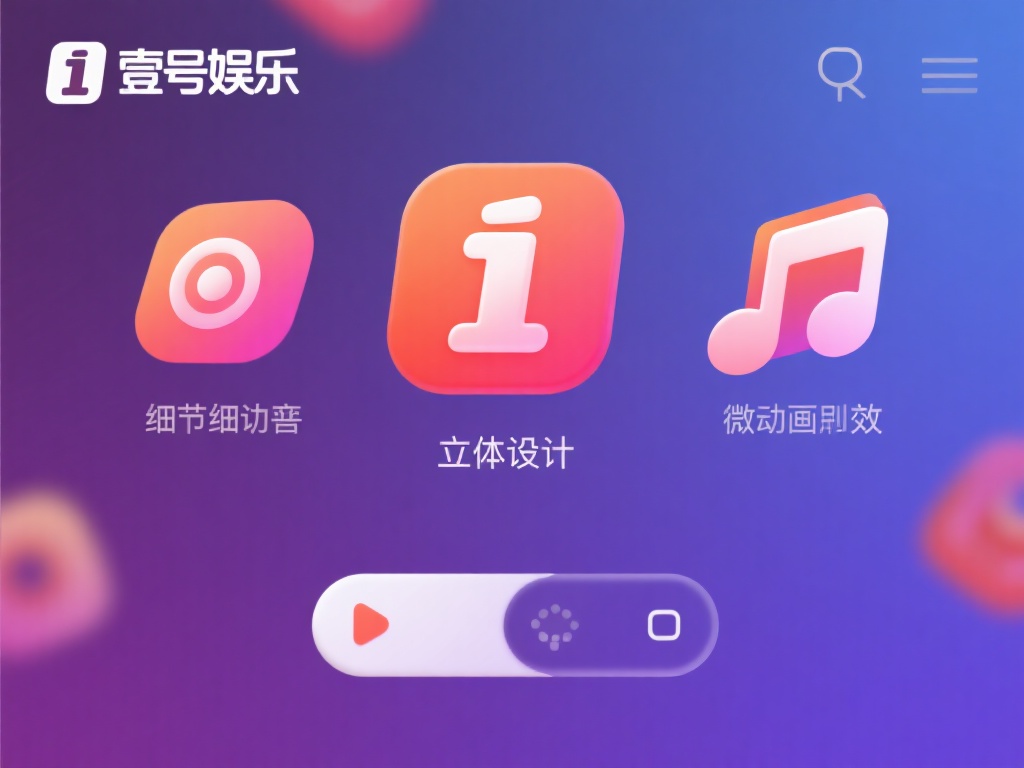 值得一提的是，壹号娱乐在细节处理上也颇为用心。无论